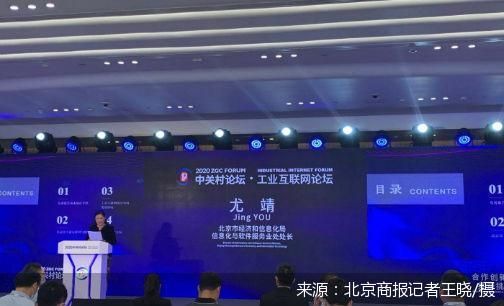 直擊中關(guān)村論壇 北京工業(yè)互聯(lián)網(wǎng)發(fā)展報告 發(fā)布 北京市下一步將打造輻射津冀兩地 服務(wù)全國的國家級工業(yè)互聯(lián)網(wǎng)產(chǎn)業(yè)集群