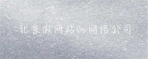 北京做網(wǎng)站的網(wǎng)絡公司